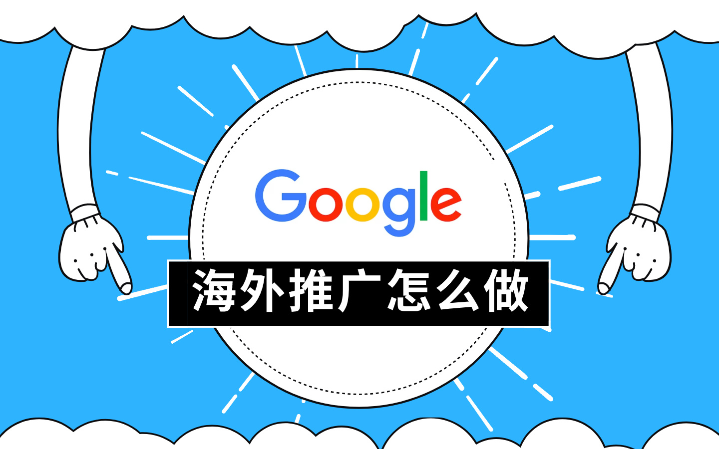 谷歌推廣寫廣告語的注意事項